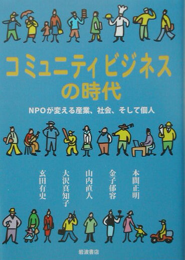 コミュニティビジネスの時代