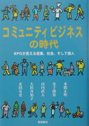 コミュニティビジネスの時代