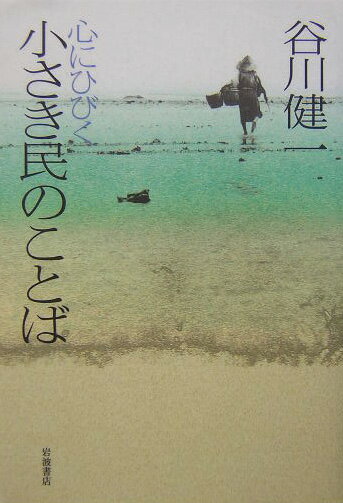 心にひびく小さき民のことば