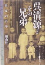 呉清源とその兄弟 呉家の百年 [ 桐山桂一 ]