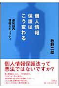 個人情報保護はこう変わる