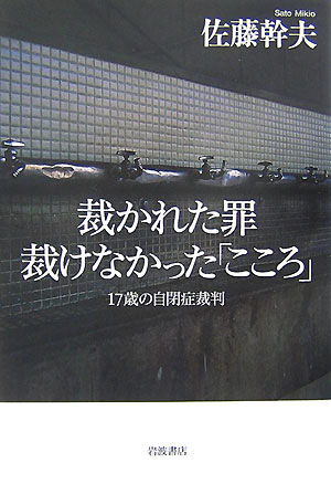 裁かれた罪　裁けなかった「こころ」