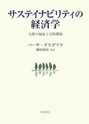 サステイビリティの経済学