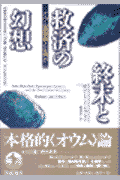 終末と救済の幻想 オウム真理教とは何かの表紙