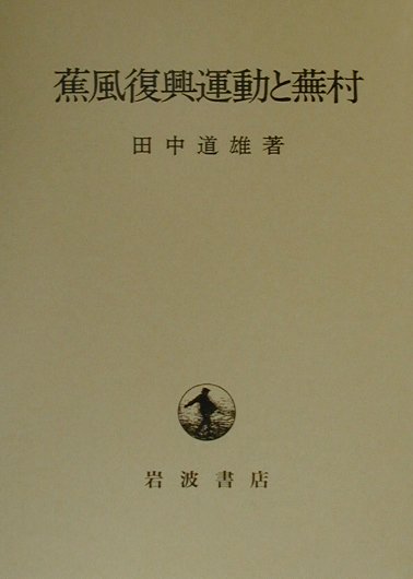 蕉風復興運動と蕪村