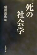 死の社会学