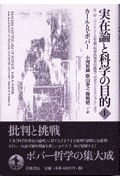 実在論と科学の目的　上