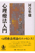 心理療法入門