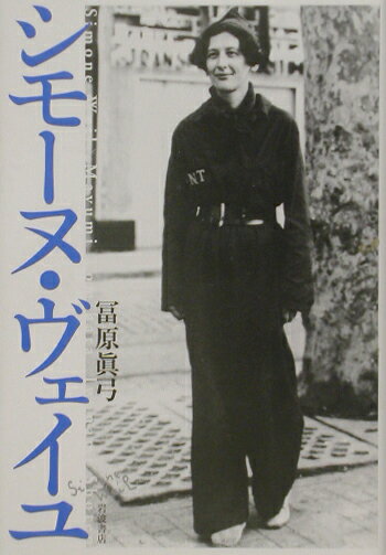 シモーヌ・ヴェイユ