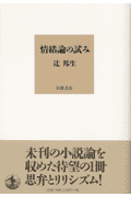 情緒論の試み