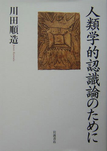 人類学的認識論のために