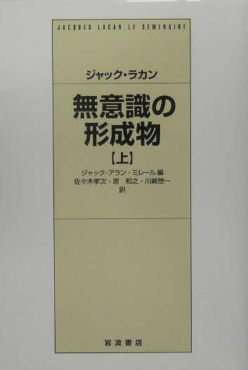 無意識の形成物（上） [ ジャック・ラカン ]
