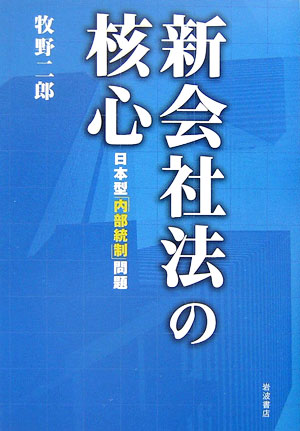 新会社法の核心