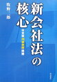 新会社法の核心