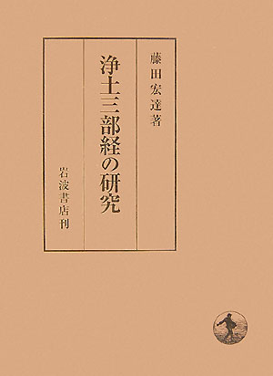 浄土三部経の研究