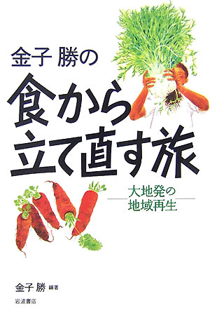 金子勝の食から立て直す旅