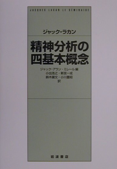 ジャック・ラカン　精神分析の四基本概念