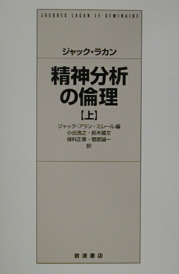 ジャック・ラカン　精神分析の倫理　上