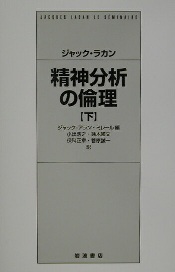 ジャック・ラカン　精神分析の倫理　下