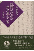 説話のなかの江戸武士たち