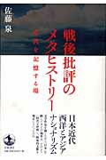 戦後批評のメタヒストリー