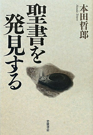 聖書を発見する