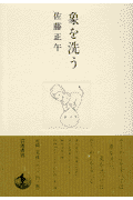 象を洗う
