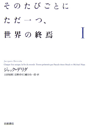 そのたびごとにただ一つ、世界の終焉（1）