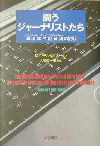 闘うジャーナリストたち 国境なき記者団の挑戦 [ ロベール・メナール ]のサムネイル