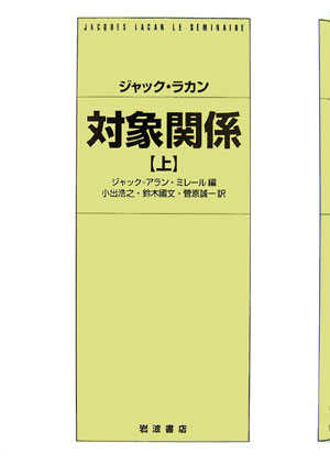 ジャック・ラカン　対象関係　上