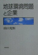 地球環境問題と企業