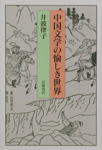 中国文学の愉しき世界