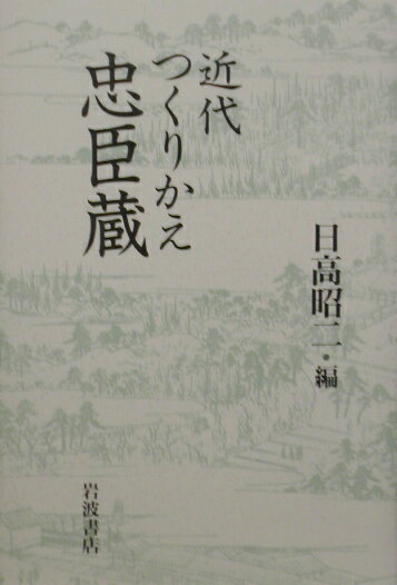 近代つくりかえ忠臣蔵