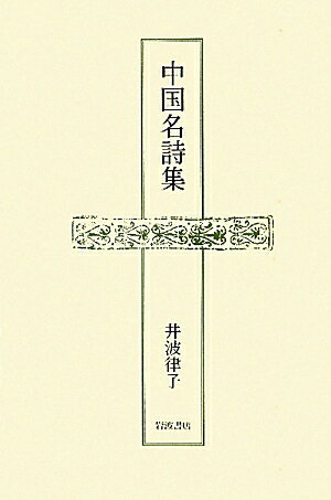 中国名詩集