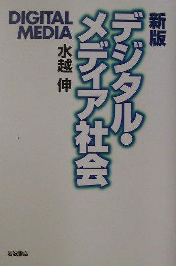 新版　デジタル・メディア社会