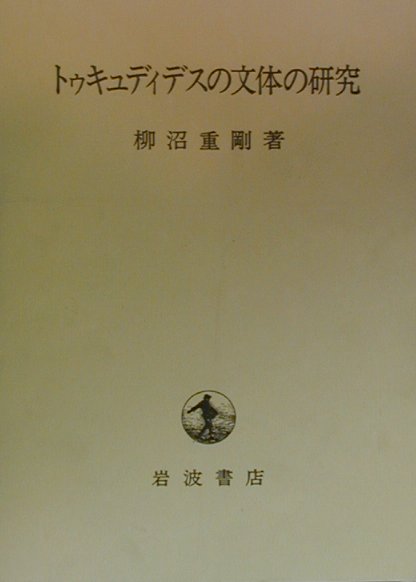 トゥキュディデスの文体の研究
