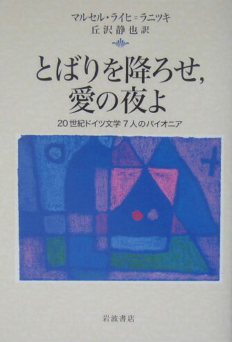 とばりを降ろせ，愛の夜よ