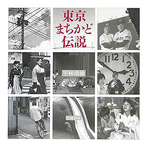 東京まちかど伝説