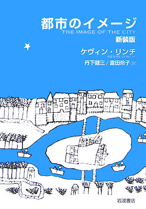 イメージアビリティ。この独自の概念を提唱する本書は、かつて、都市デザインの世界に新風を吹き込んだ。以来およそ半世紀。著者ケヴィン・リンチの卓抜な視点は、今もなお清冽な光を放つ。美しく、楽しい、喜びある都市の姿とは。都市に暮らす人びとの視覚・心理・行動様式に着目し、豊かな生活拠点を築くためのデザイン原理を考究する。読み継がれる名著の新装版。