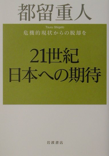 21世紀日本への期待