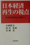 日本経済再生の視点