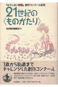 21世紀の〈ものがたり〉