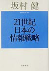 21世紀日本の情報戦略