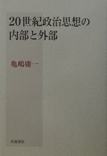 20世紀政治思想の内部と外部