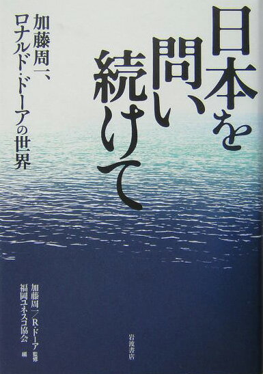 日本を問い続けて