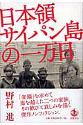 日本領サイパン島の一万日