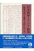 日本陸軍とアジア政策（1） 陸軍大将宇都宮太郎日記 [ 宇都宮太郎 ]