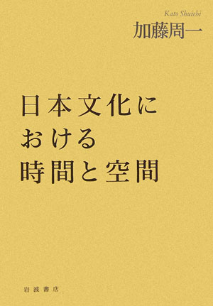 日本文化における時間と空間 [ 加藤　周一 ]