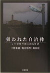 狙われた自治体 ゴミ行政の闇に消えた命 [ 下野新聞「鹿沼事件」取材班 ]