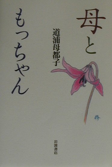 母ともっちゃん